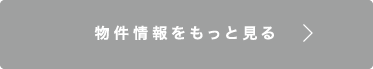 物件情報をもっと見る