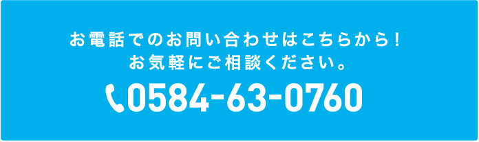 電話0584-63-0760